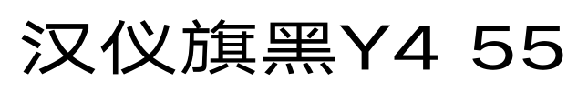 汉仪旗黑Y4 55