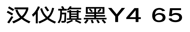 汉仪旗黑Y4 65预览图片