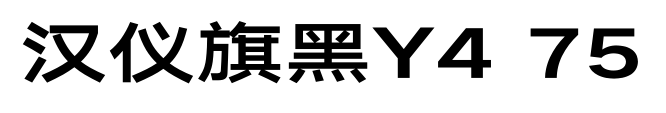 汉仪旗黑Y4 75