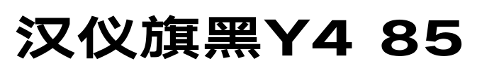 汉仪旗黑Y4 85