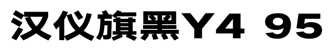 汉仪旗黑Y4 95