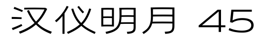 汉仪明月 45