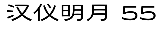 汉仪明月 55