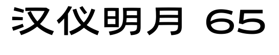 汉仪明月 65