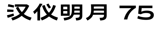 汉仪明月 75