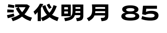 汉仪明月 85