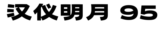 汉仪明月 95