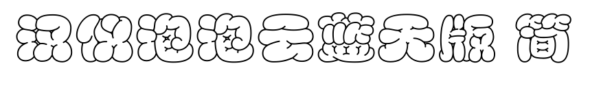 汉仪泡泡云蓝天版 简