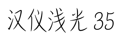 汉仪浅光 35