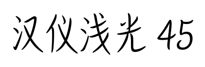 汉仪浅光 45