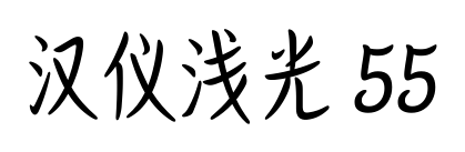 汉仪浅光 55