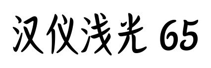 汉仪浅光 65