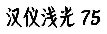 汉仪浅光 75