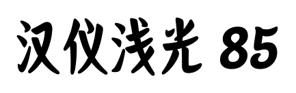 汉仪浅光 85