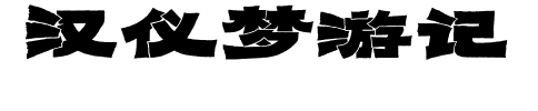 汉仪梦游记